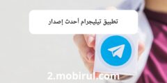 تطبيق تيليجرام أحدث إصدار