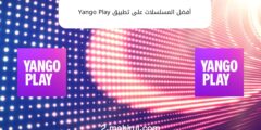 أفضل المسلسلات على تطبيق Yango Play